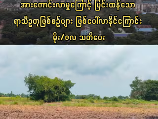 မြန်မာနိုင်ငံတွင် အယ်လ်နီညို အားကောင်းလာမှုကြောင့် ပြင်းထန်သော ရာသီဥတုဖြစ်စဉ်များ ဖြစ်ပေါ်လာနိုင်ကြောင်း မိုး/ဇလ သတိပေး